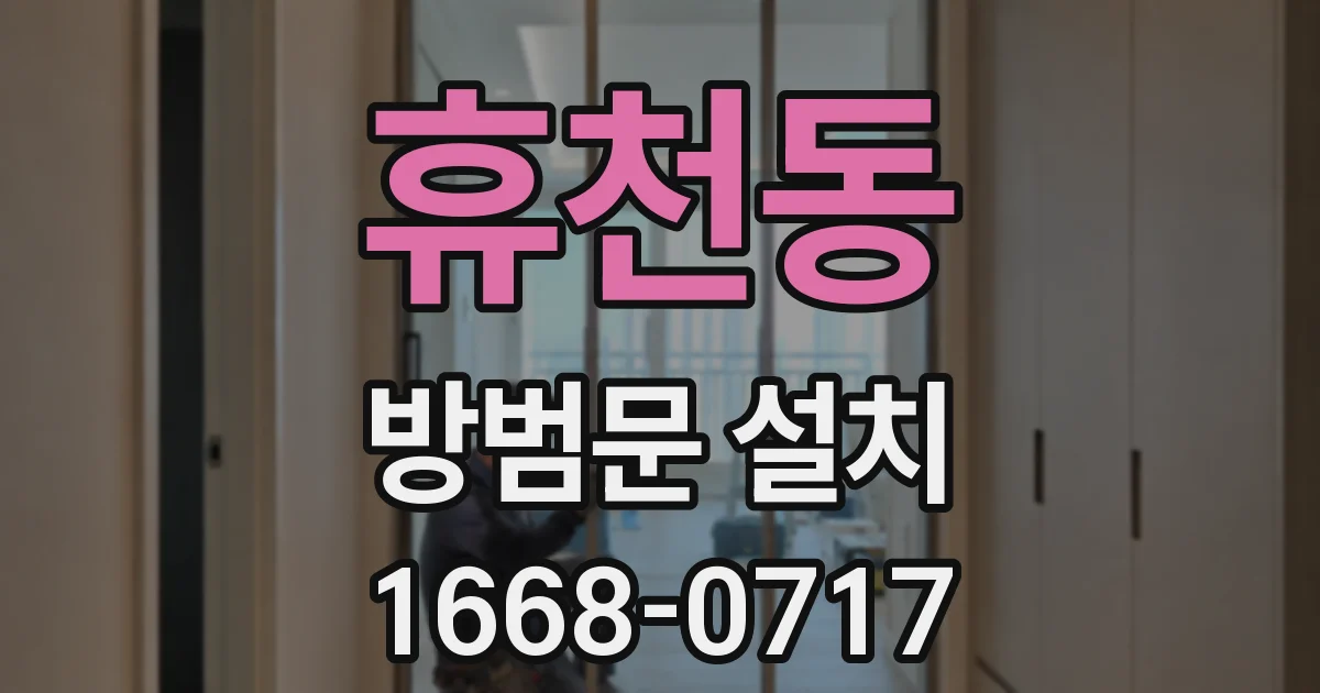휴천동 방범문 설치