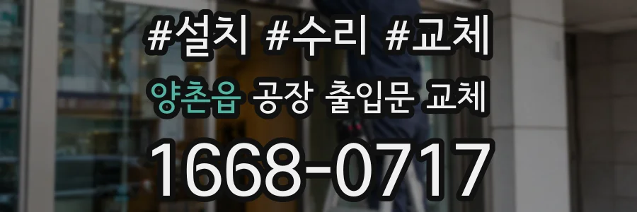 양촌읍 공장 출입문 교체