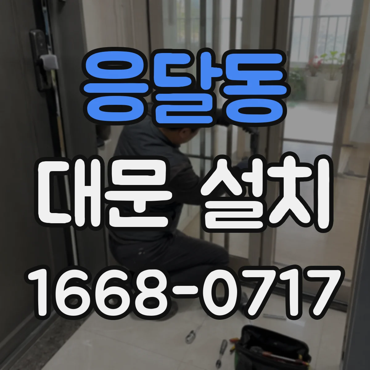 응달동 대문 설치