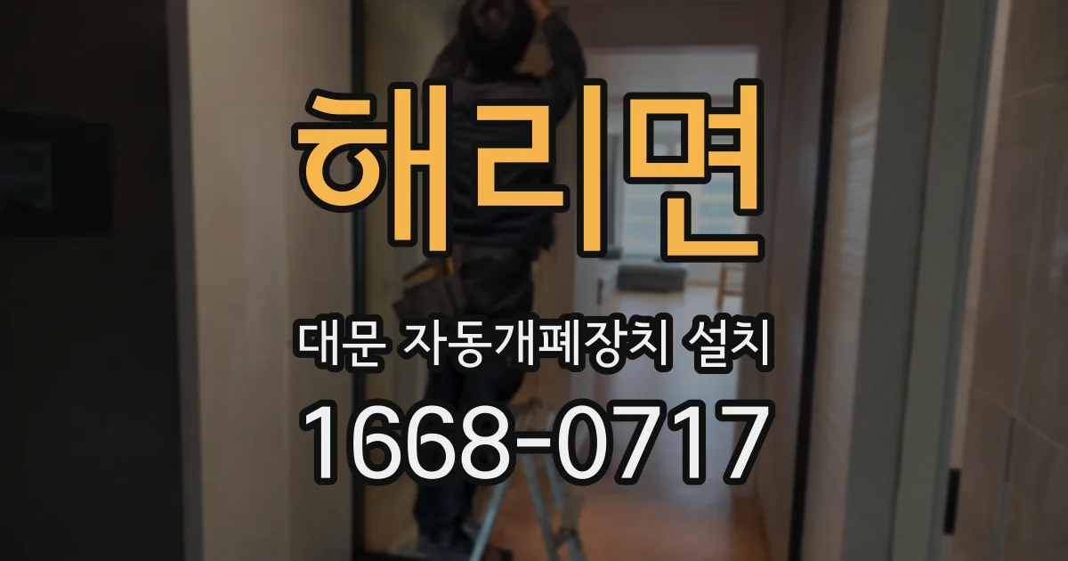 해리면 대문 자동개폐장치 설치