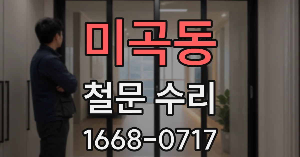 미곡동 철문 수리