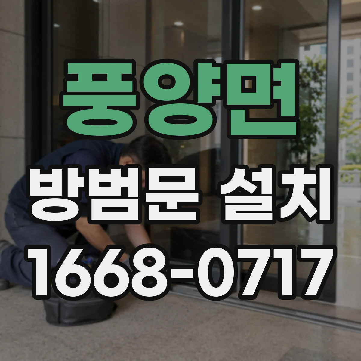 풍양면 방범문 설치