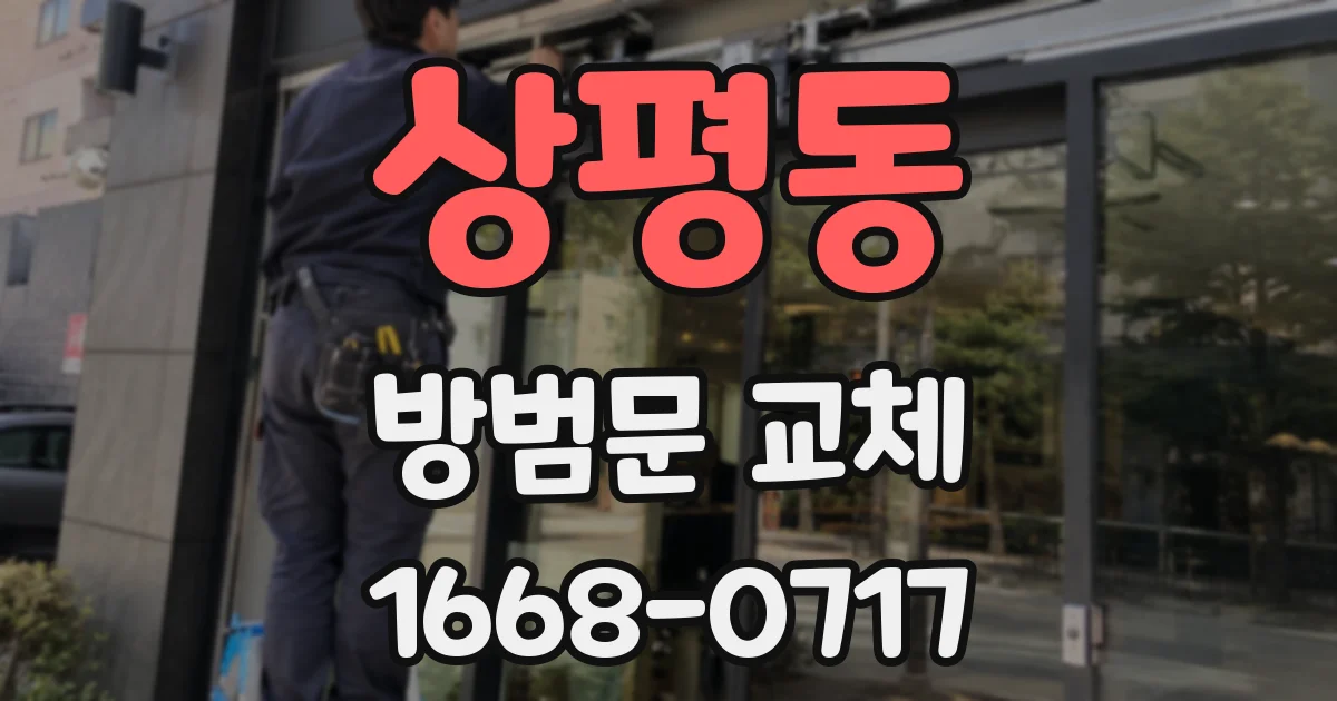 상평동 방범문 교체
