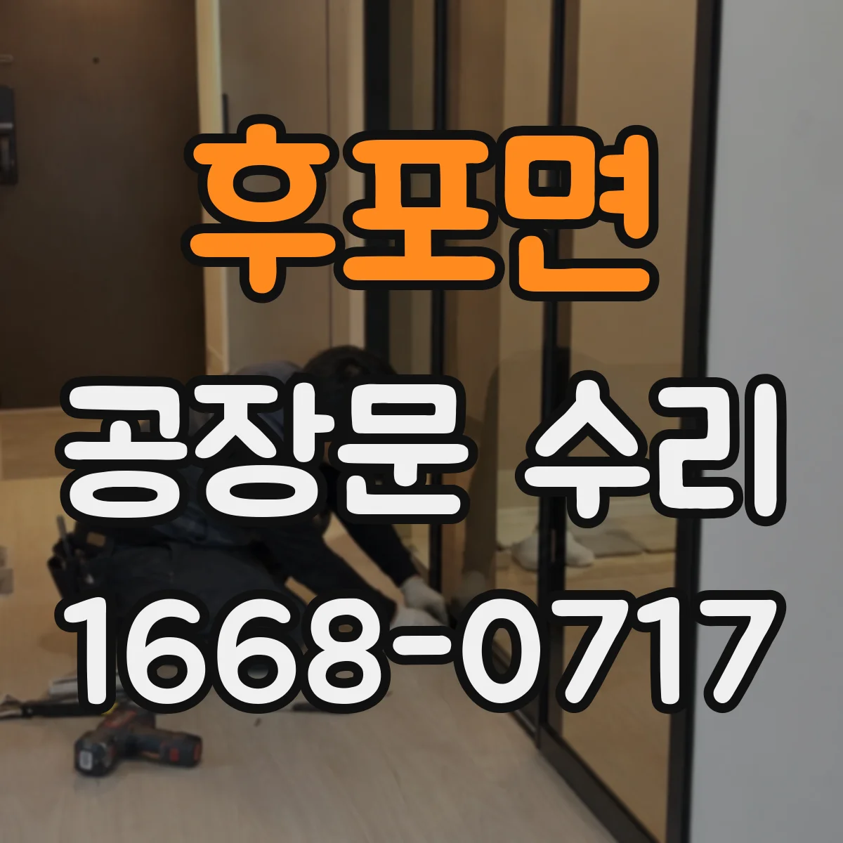 후포면 공장문 수리