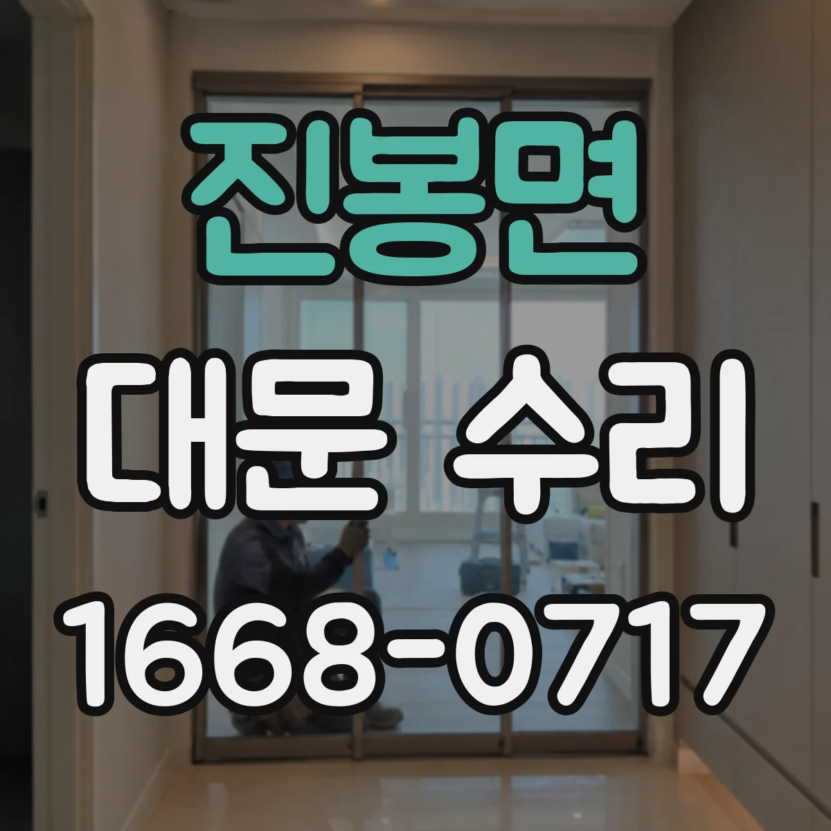 진봉면 대문 수리