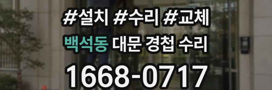 백석동 대문 경첩 수리