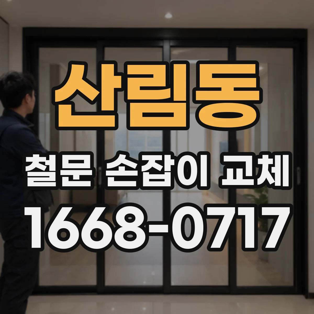 산림동 철문 손잡이 교체