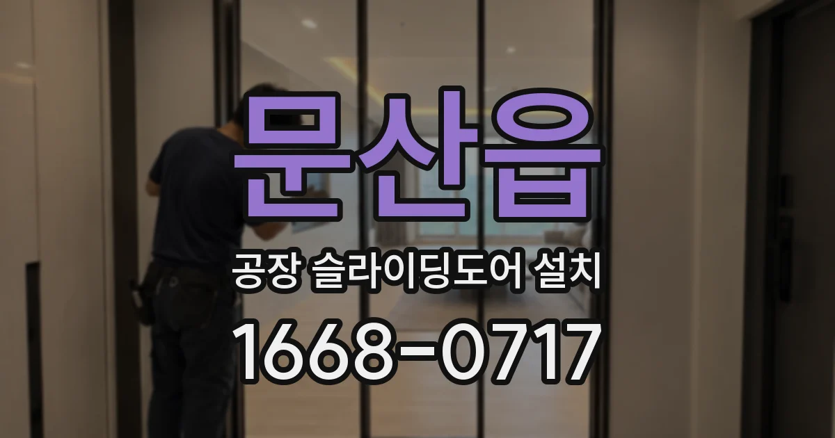 문산읍 공장 슬라이딩도어 설치