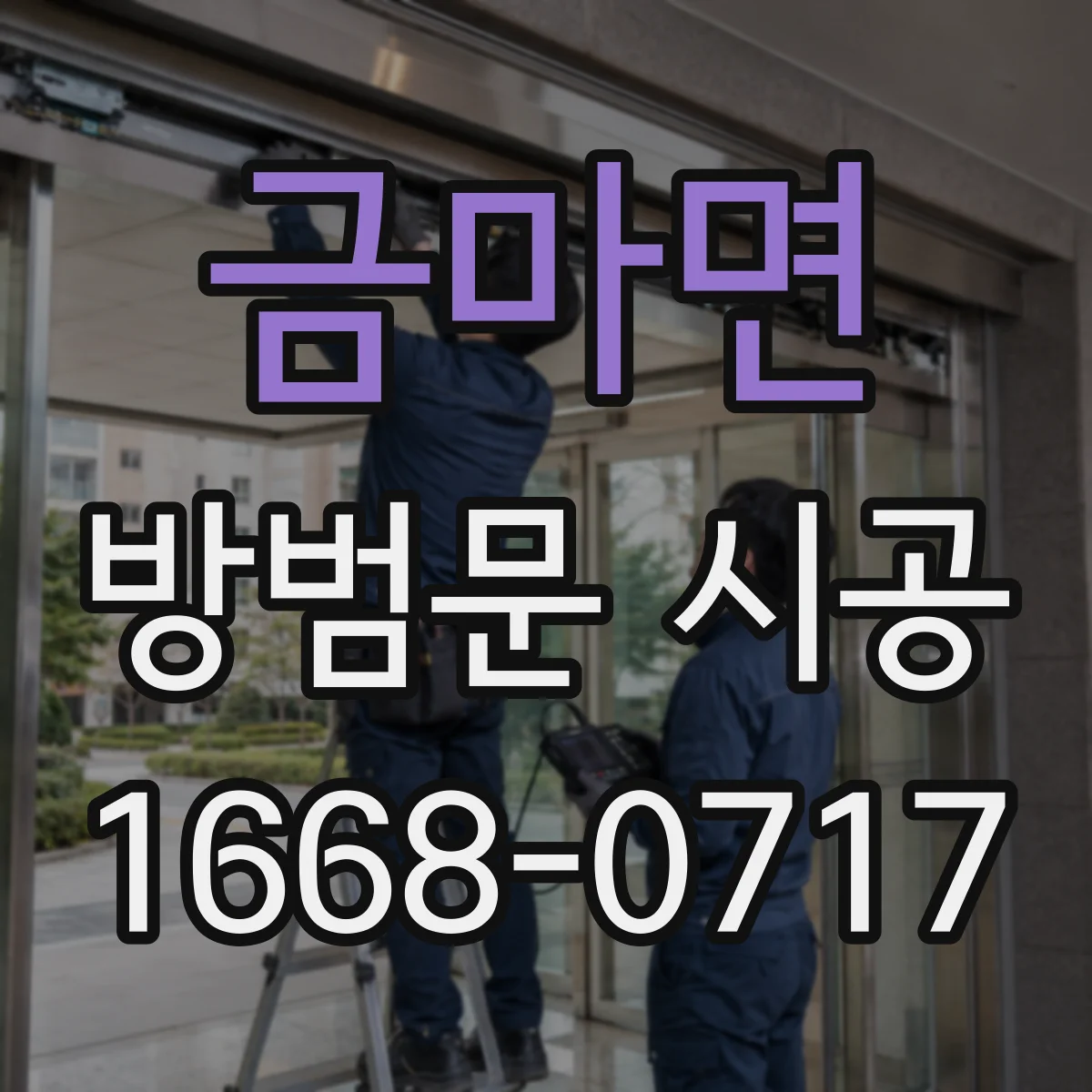금마면 방범문 시공