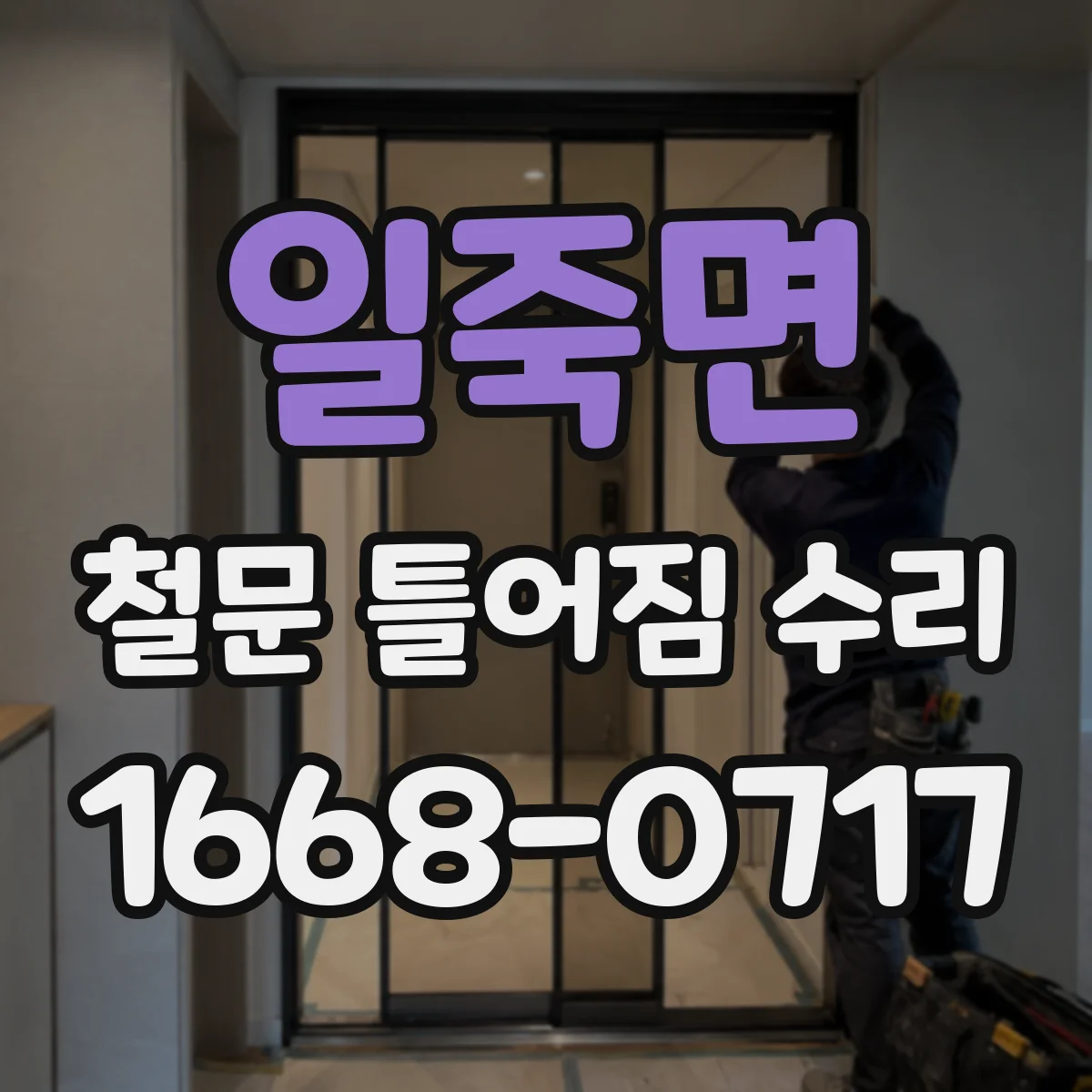 일죽면 철문 틀어짐 수리
