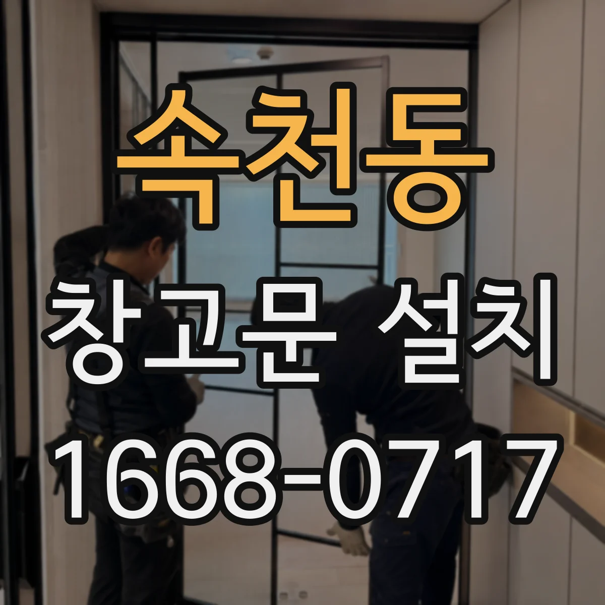 속천동 창고문 설치