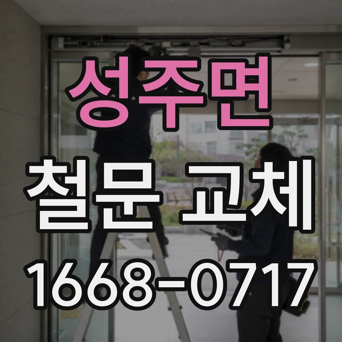 성주면 철문 교체
