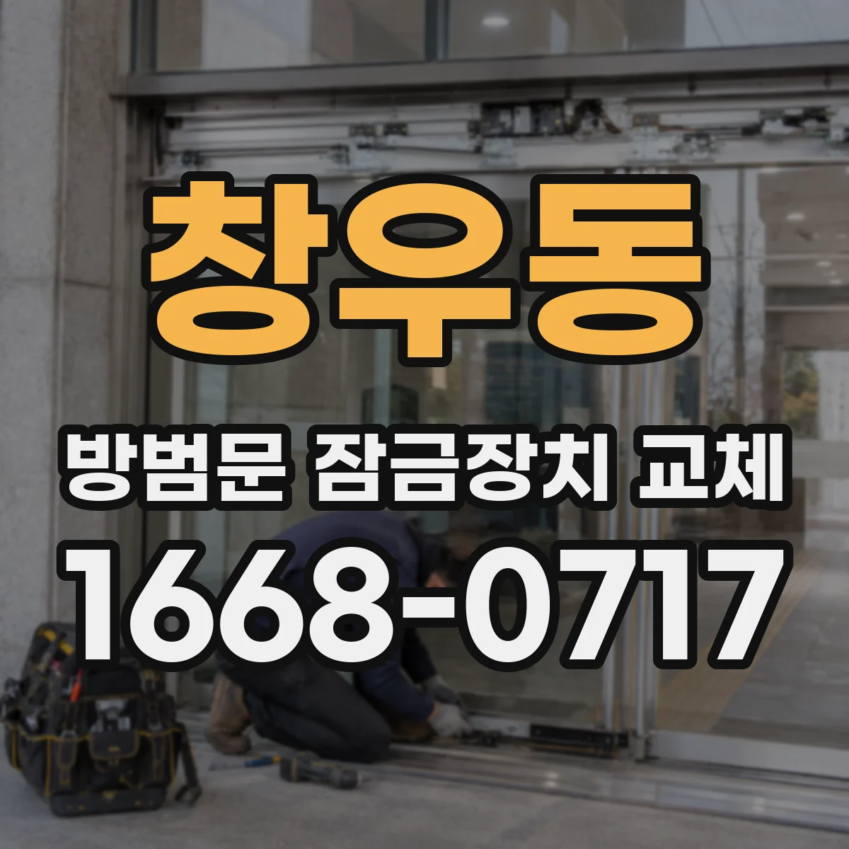 창우동 방범문 잠금장치 교체