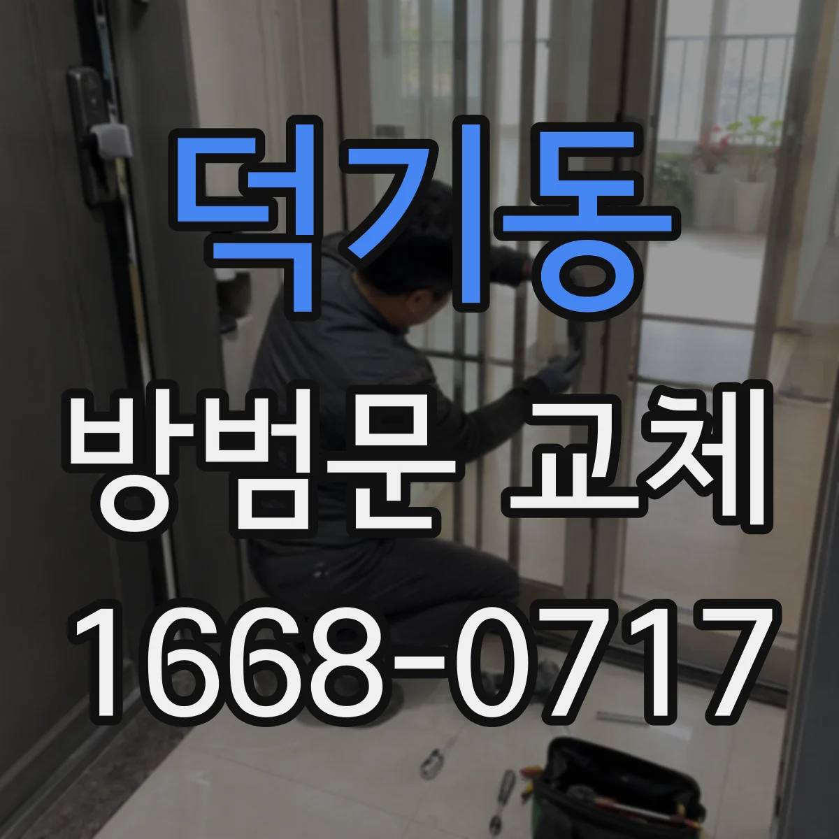 덕기동 방범문 교체