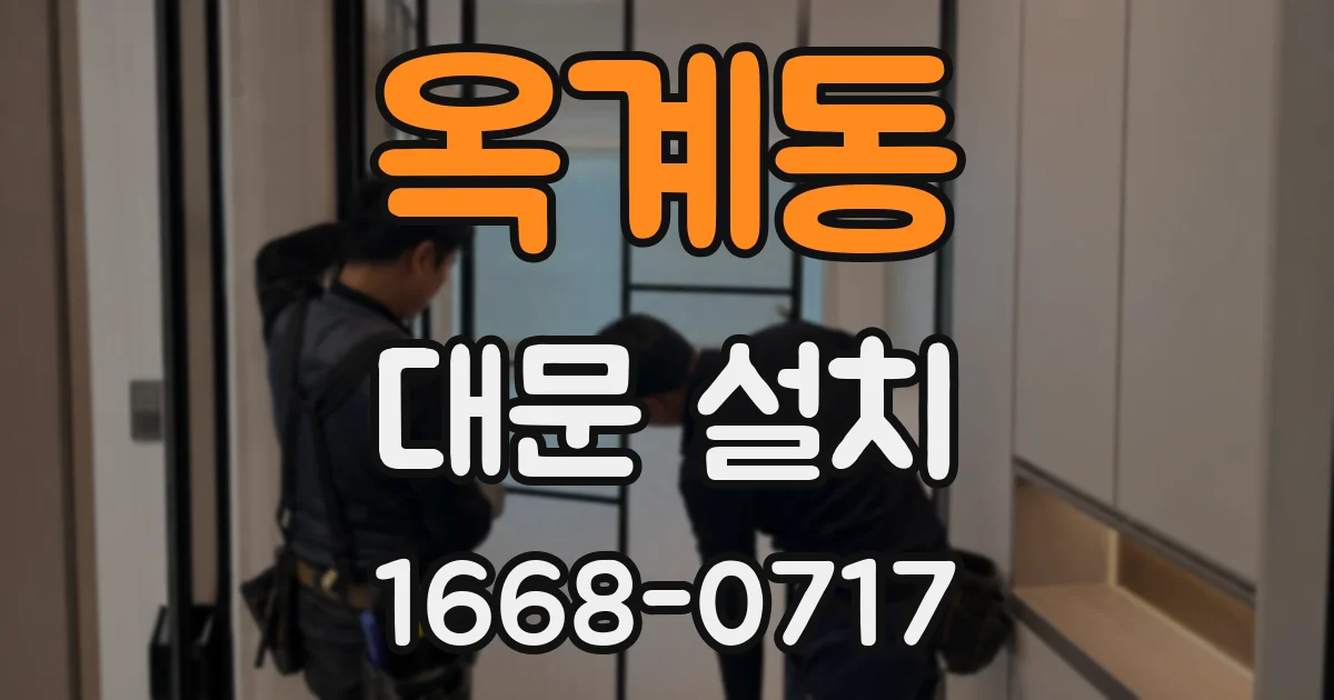 옥계동 대문 설치