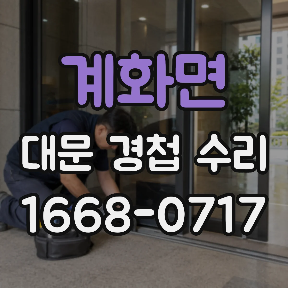 계화면 대문 경첩 수리
