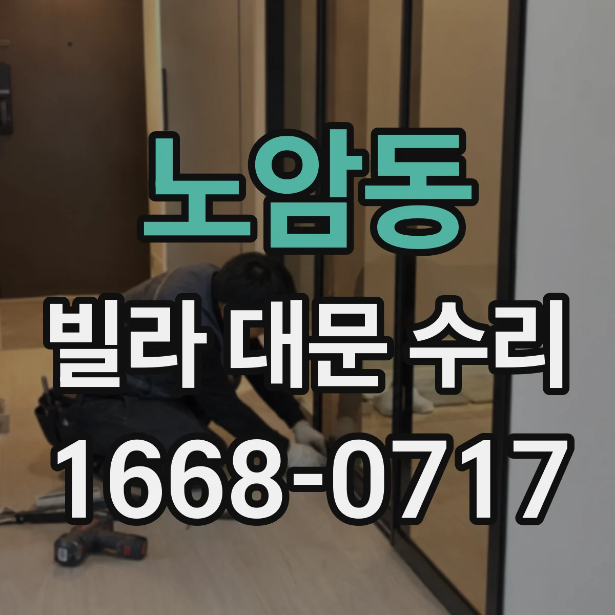 노암동 빌라 대문 수리