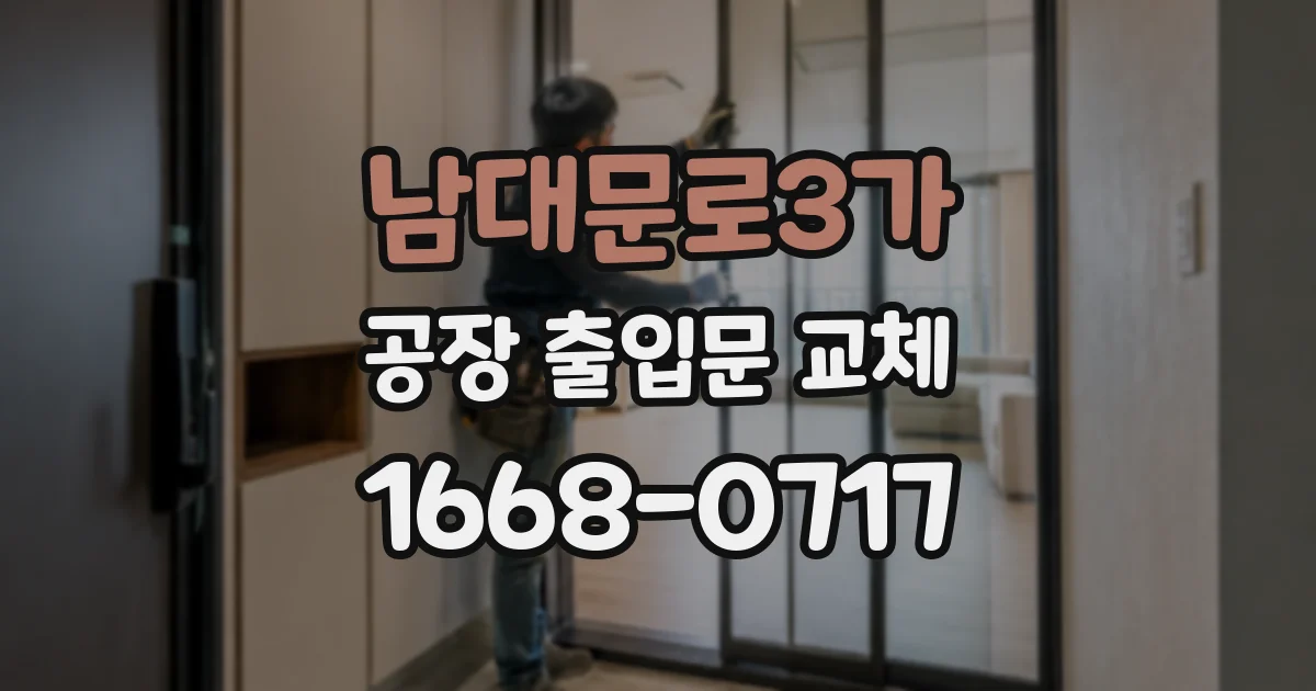 남대문로3가 공장 출입문 교체