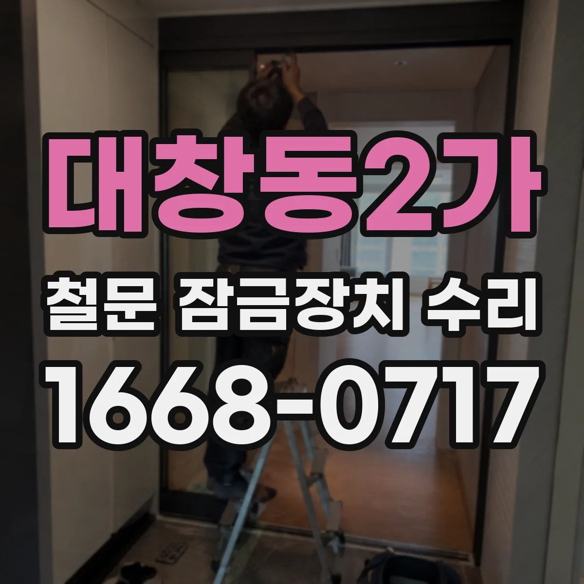 대창동2가 철문 잠금장치 수리