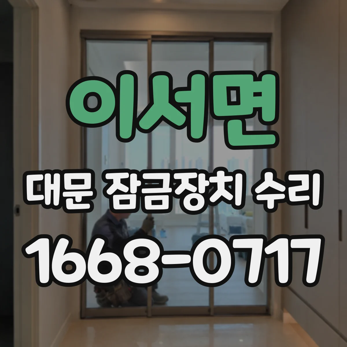 이서면 대문 잠금장치 수리