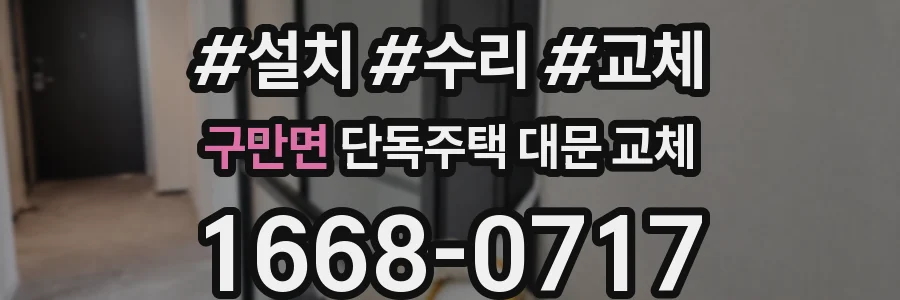 구만면 단독주택 대문 교체