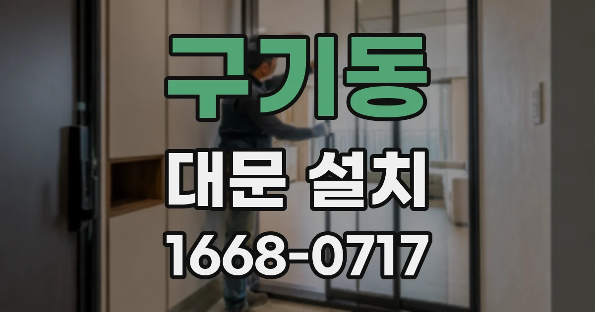 구기동 대문 설치