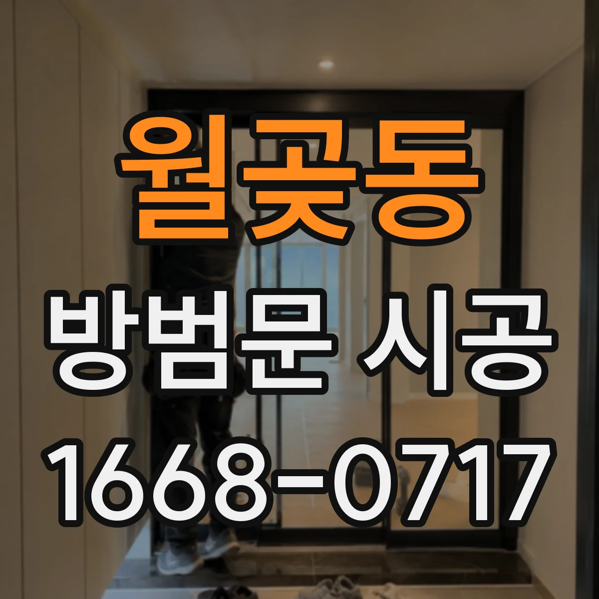 월곶동 방범문 시공