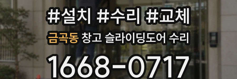 금곡동 창고 슬라이딩도어 수리