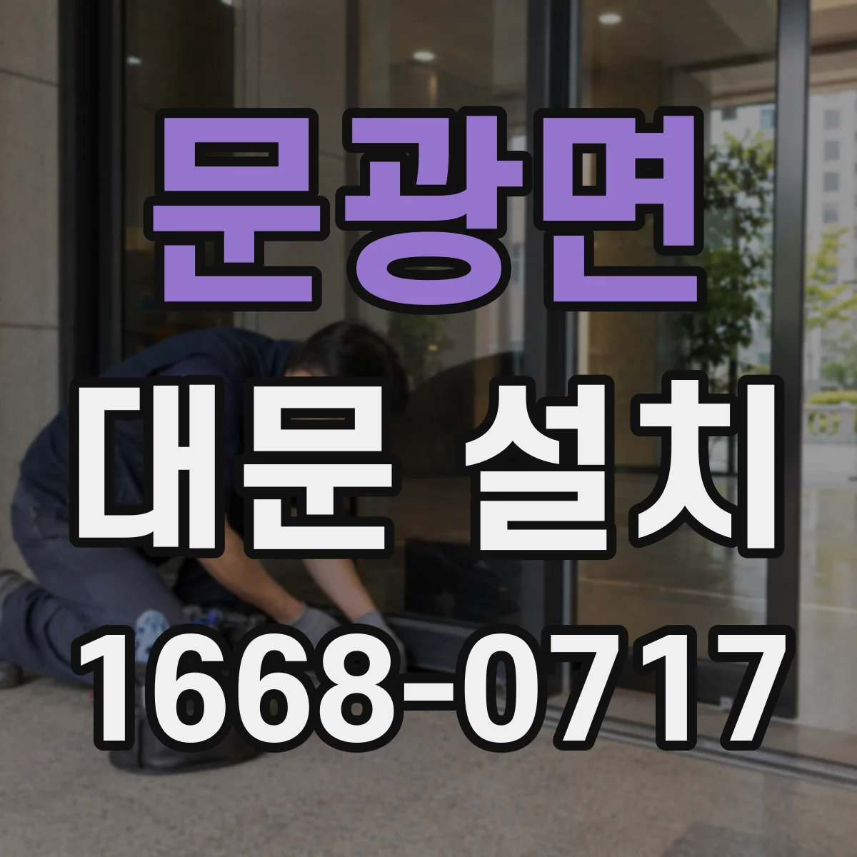 문광면 대문 설치