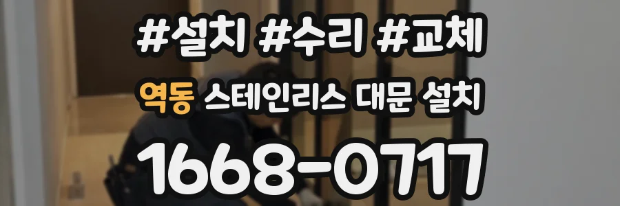 역동 스테인리스 대문 설치