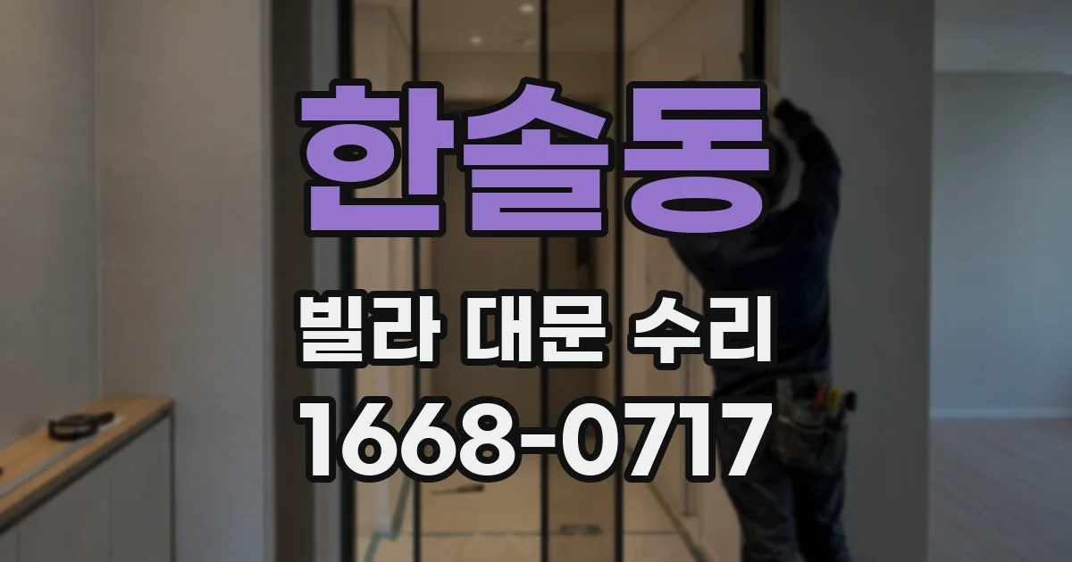 한솔동 빌라 대문 수리
