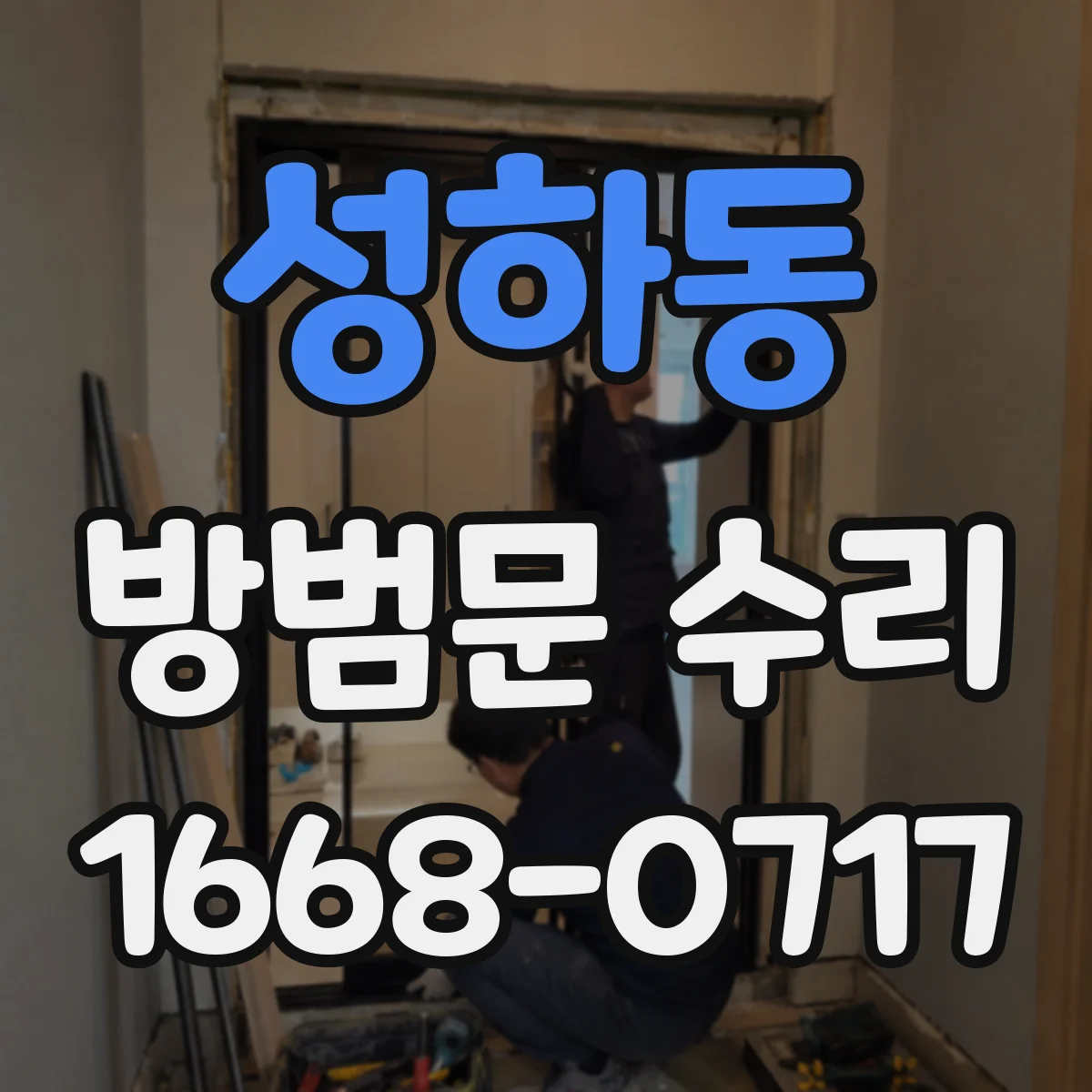 성하동 방범문 수리