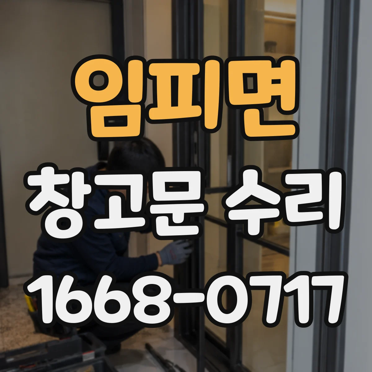 임피면 창고문 수리