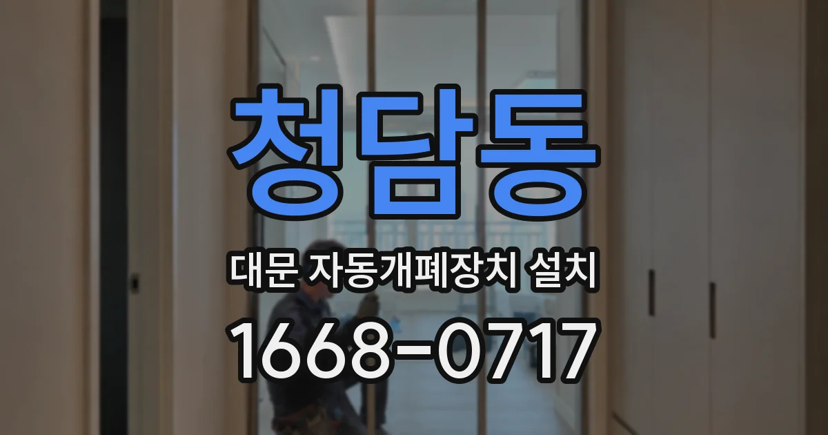청담동 대문 자동개폐장치 설치