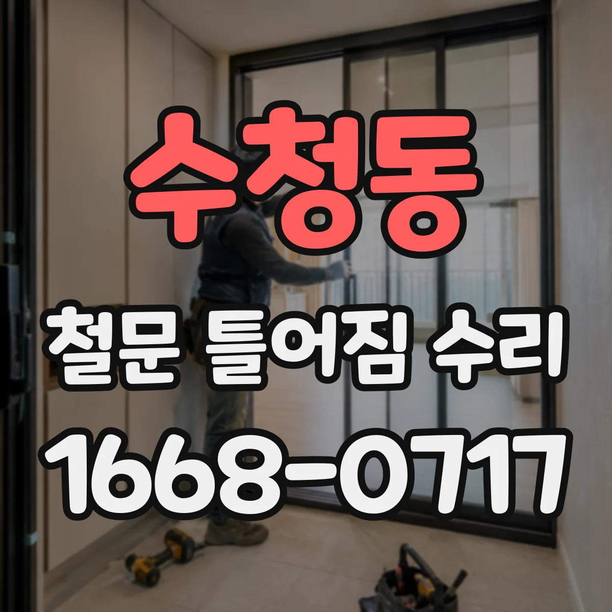 수청동 철문 틀어짐 수리