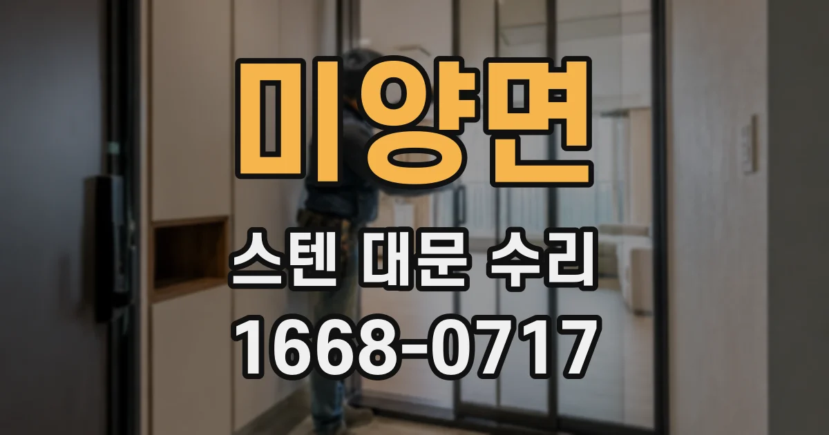 미양면 스텐 대문 수리