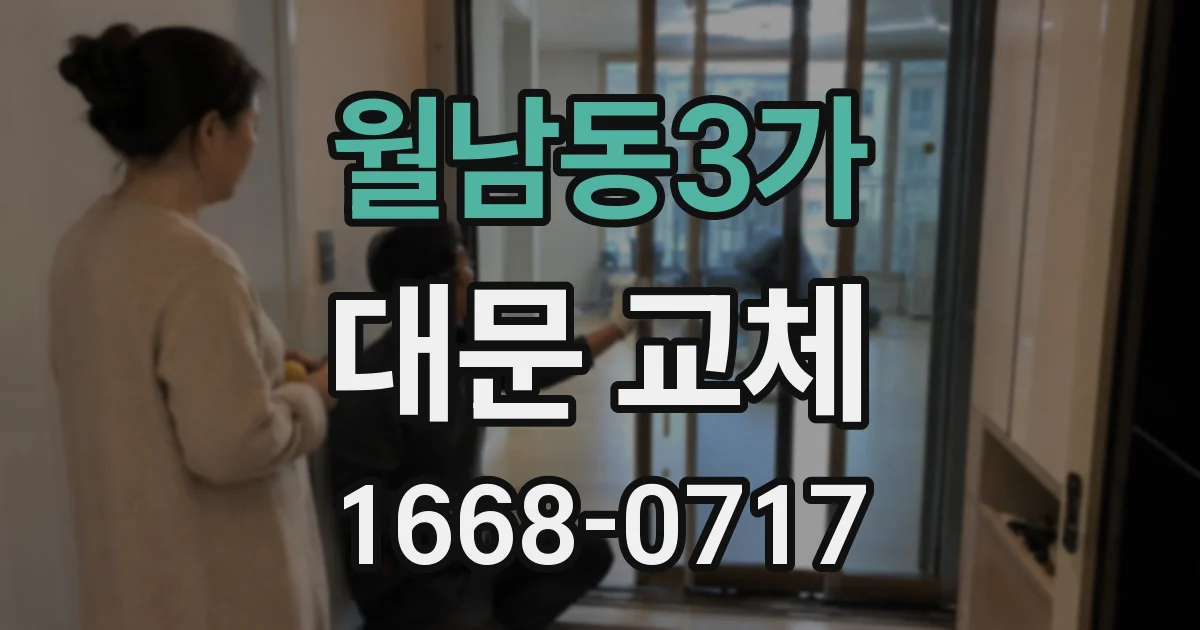 월남동3가 대문 교체