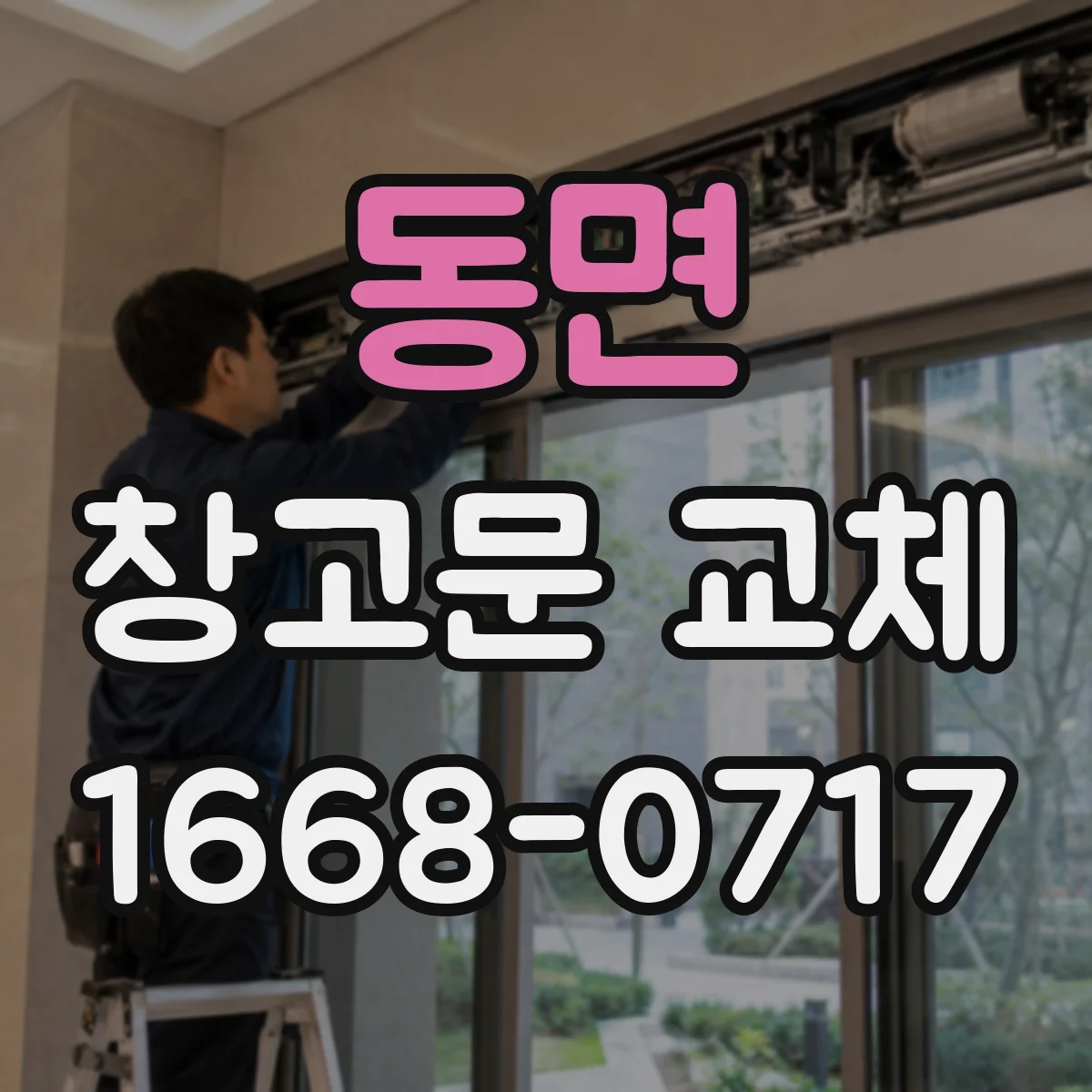 동면 창고문 교체