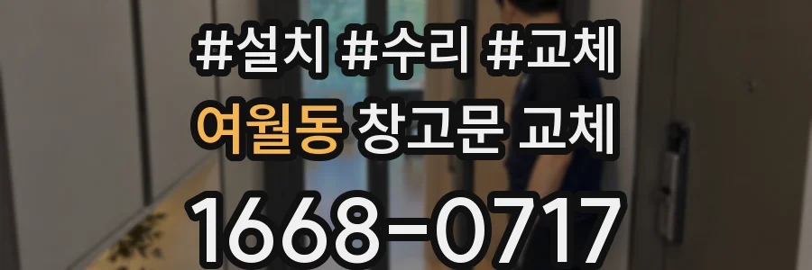 여월동 창고문 교체