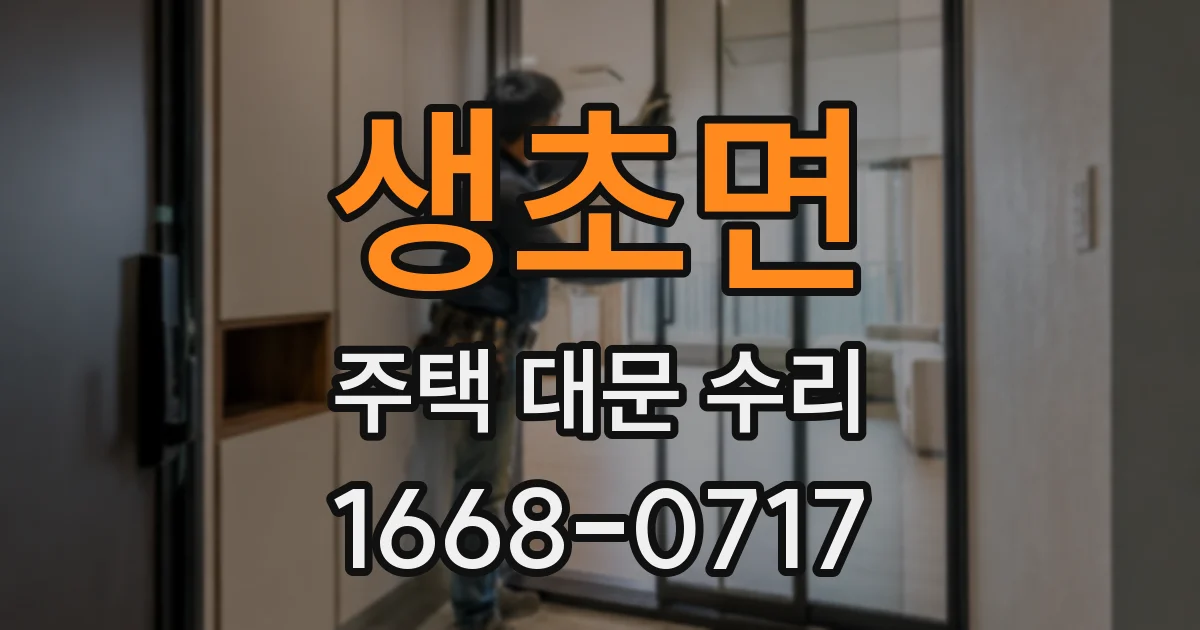 생초면 주택 대문 수리