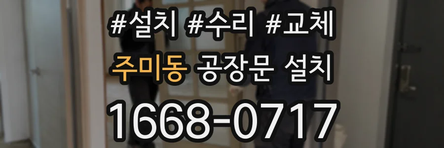 주미동 공장문 설치