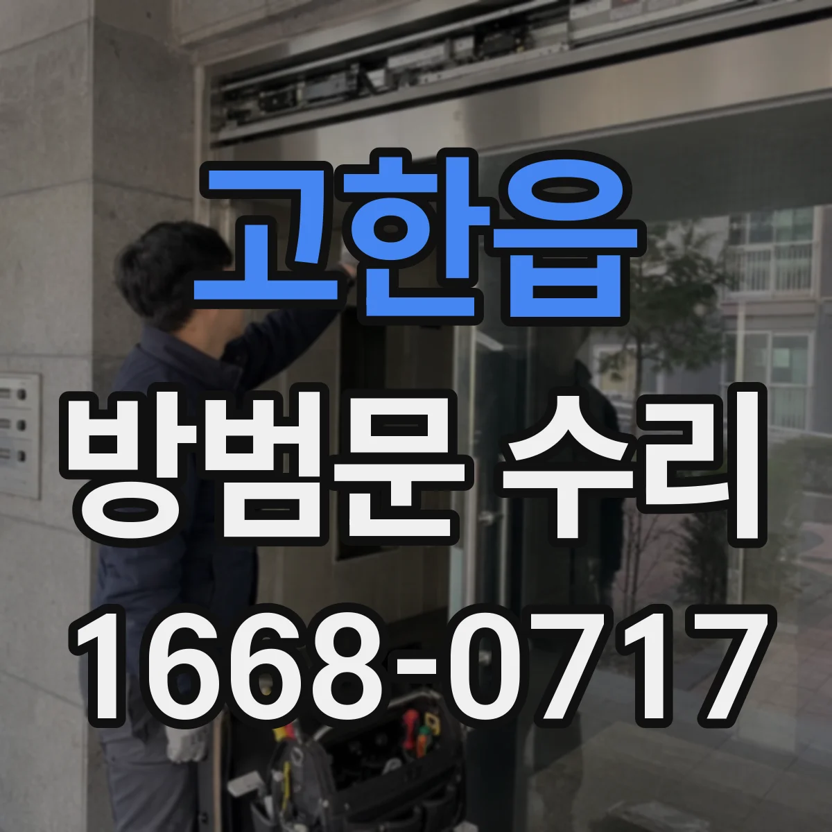 고한읍 방범문 수리