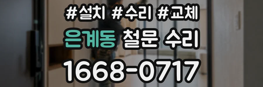 은계동 철문 수리