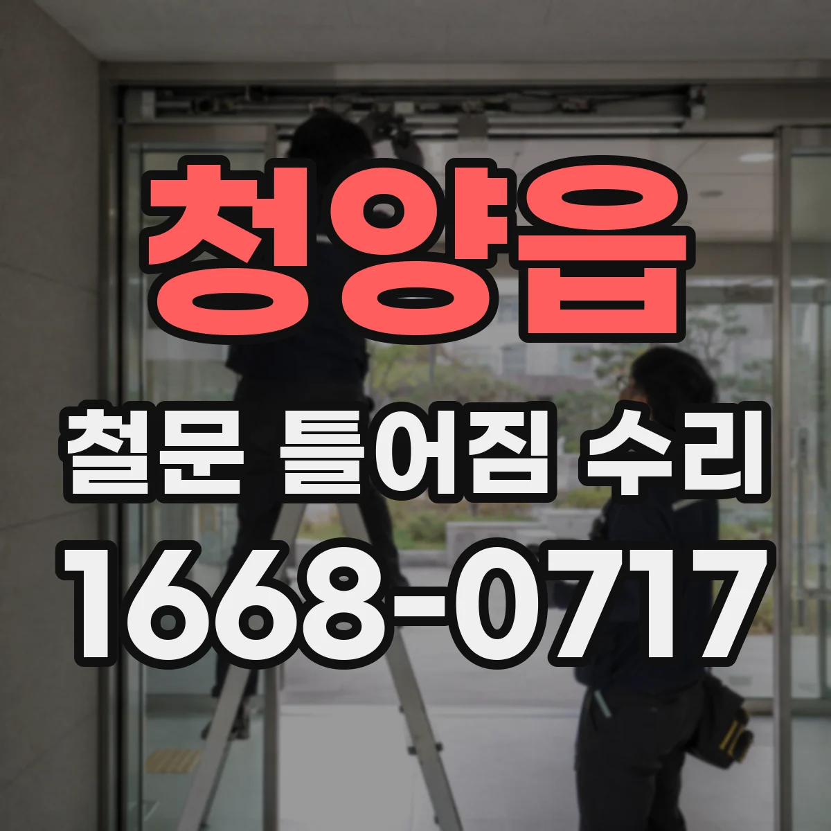 청양읍 철문 틀어짐 수리