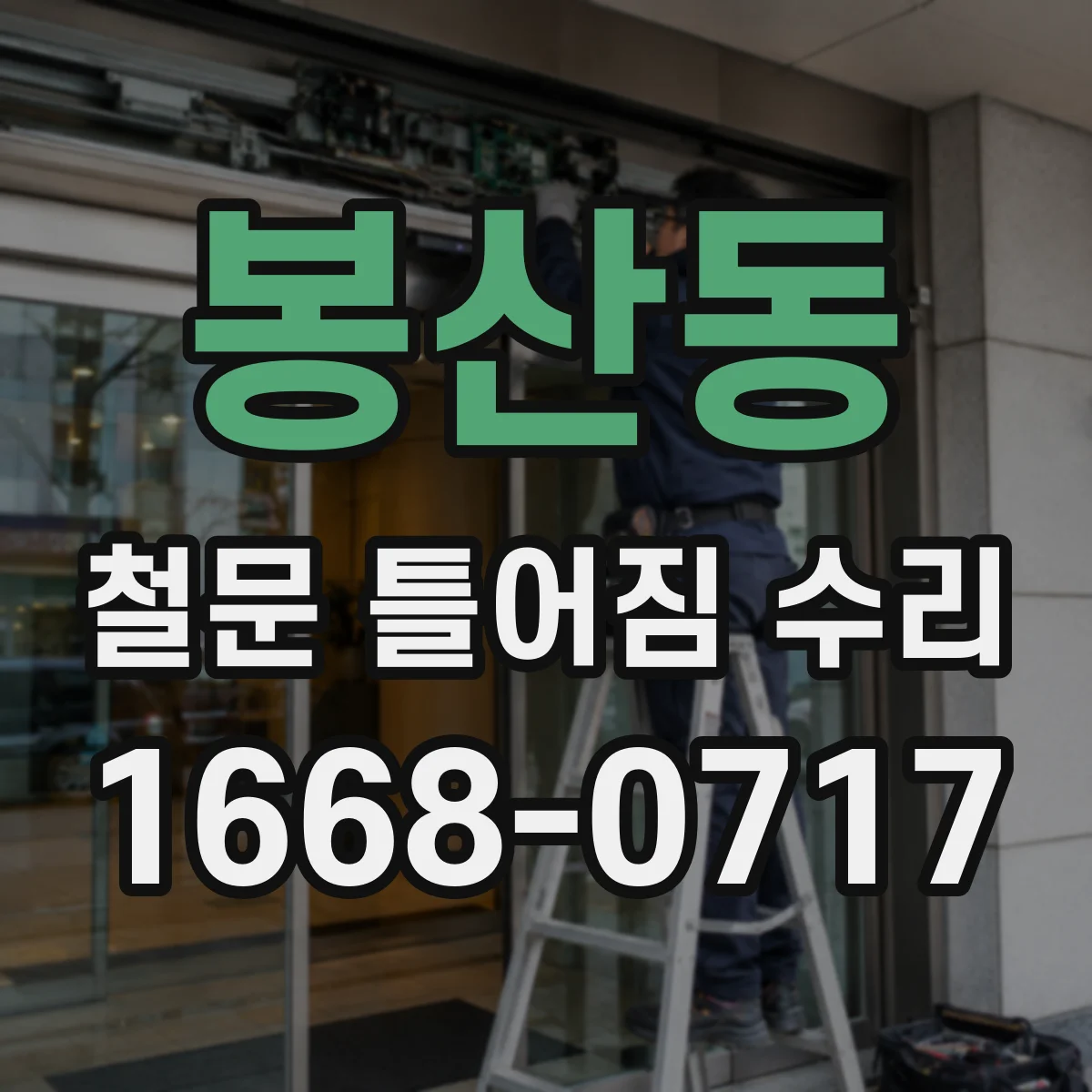 봉산동 철문 틀어짐 수리