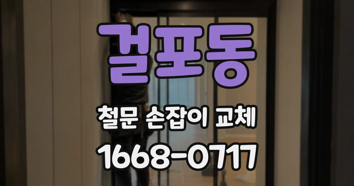 걸포동 철문 손잡이 교체