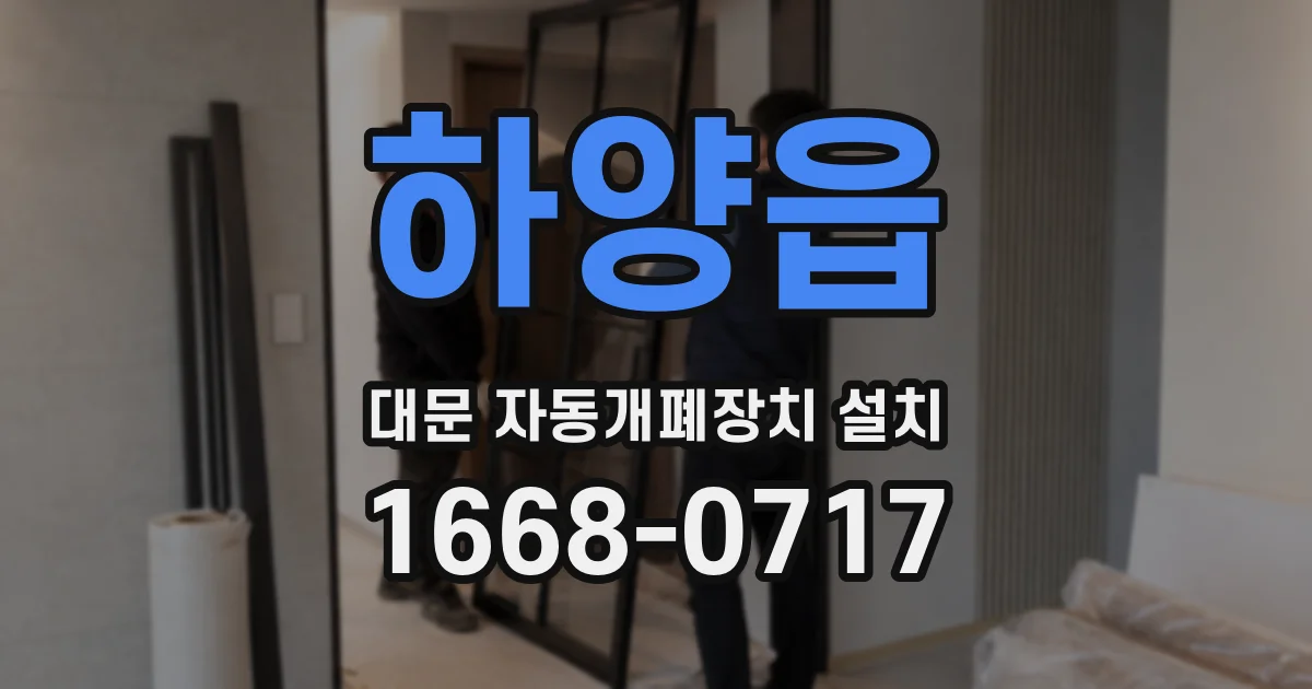 하양읍 대문 자동개폐장치 설치