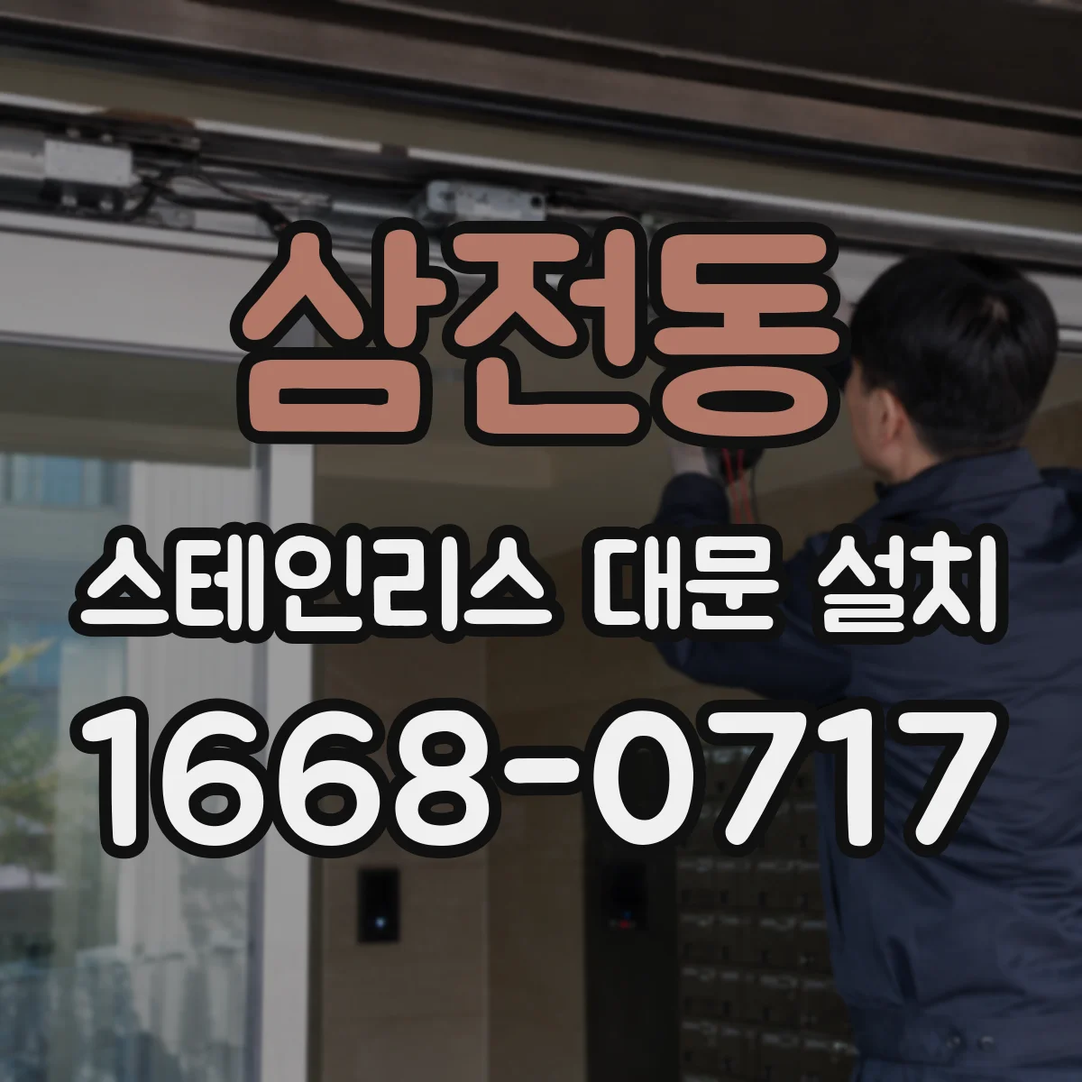 삼전동 스테인리스 대문 설치