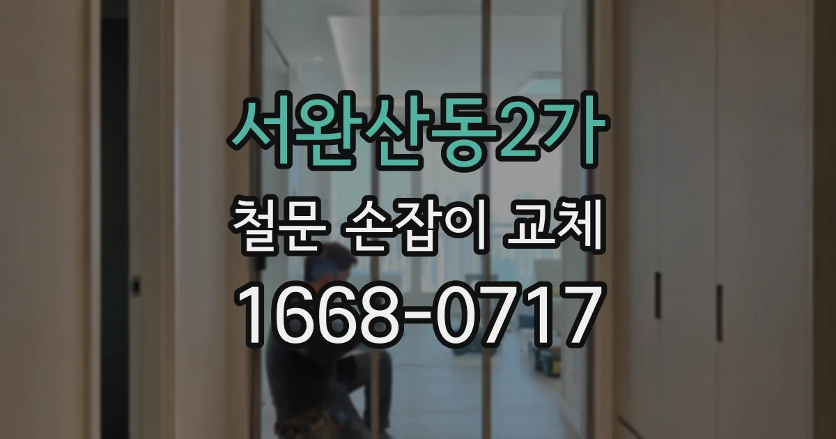 서완산동2가 철문 손잡이 교체