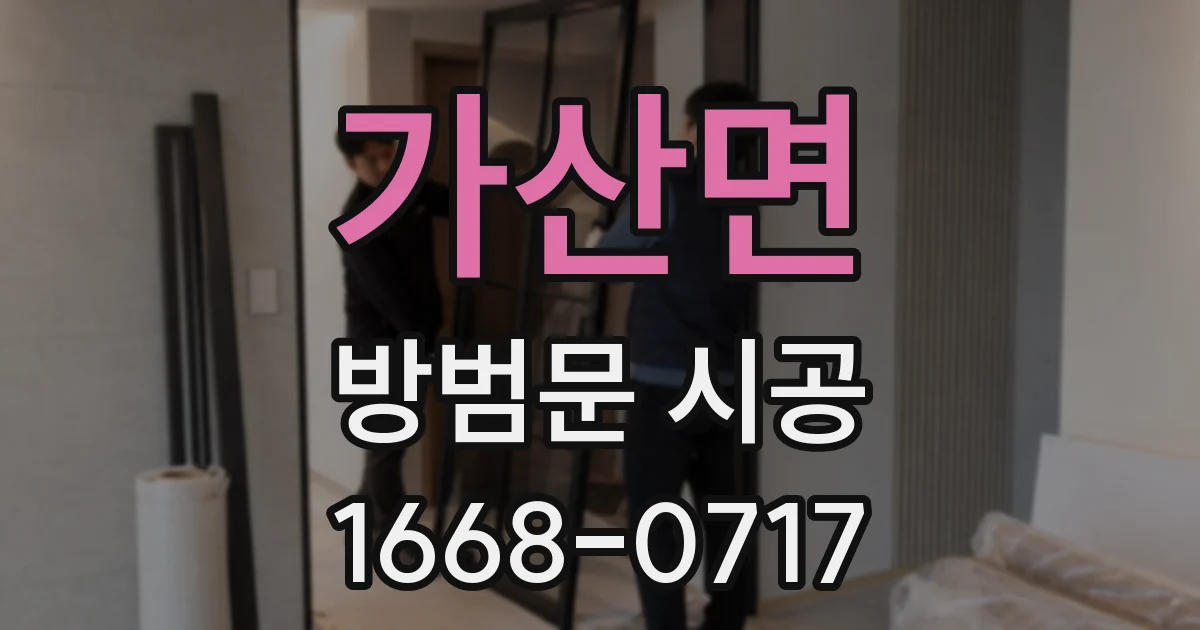 가산면 방범문 시공